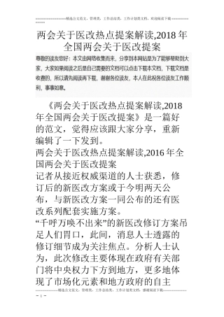 两会关于医改热点提案解读-2018年全国两会关于医改提案