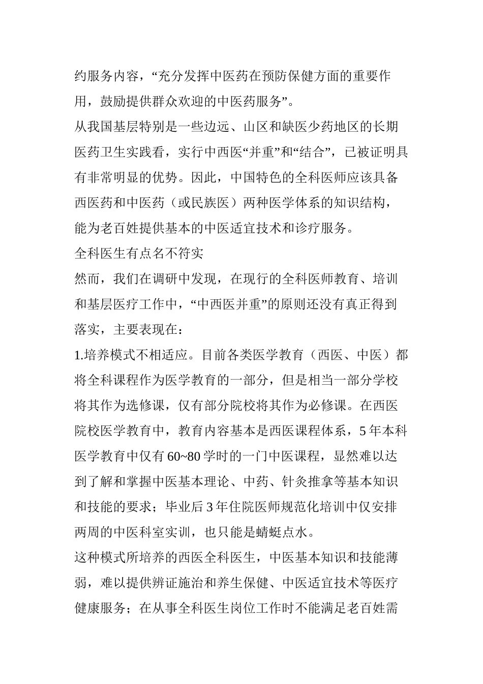 两会委员如何看待和解读“中西医并重”呢_第2页