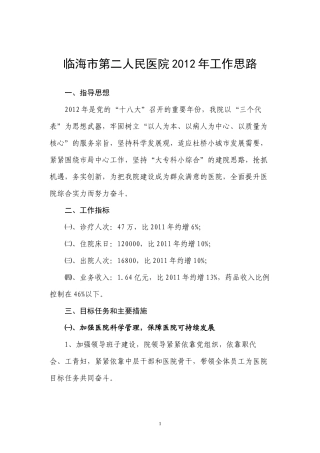 临海市第二人民医院2012年工作思路