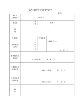 临时用药申请单