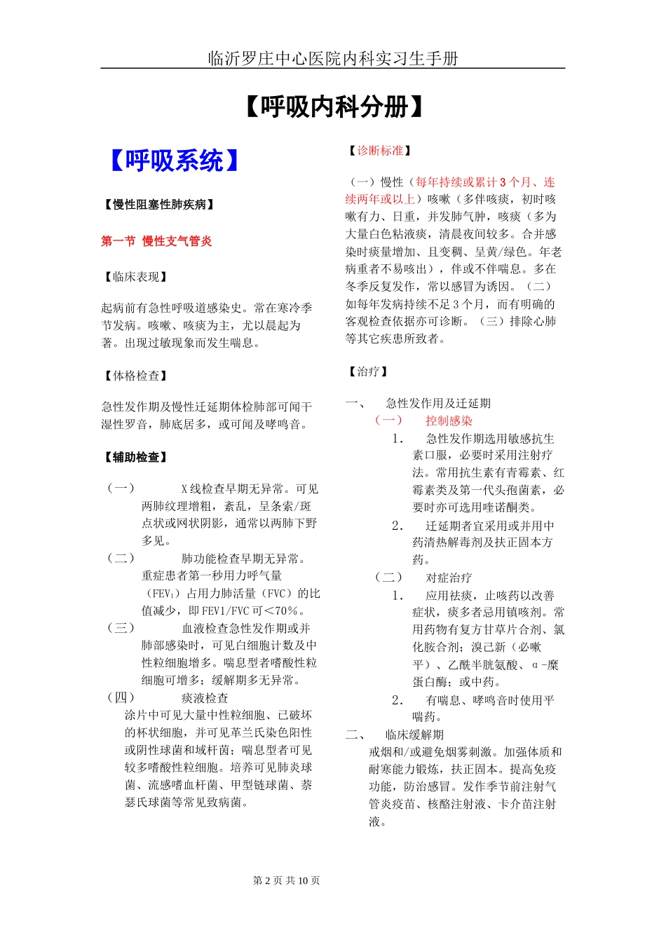 临沂罗庄中心医院内四科呼吸专业实习医师手册.._第2页