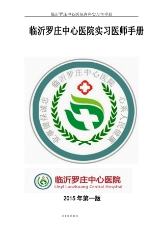 临沂罗庄中心医院内四科呼吸专业实习医师手册..