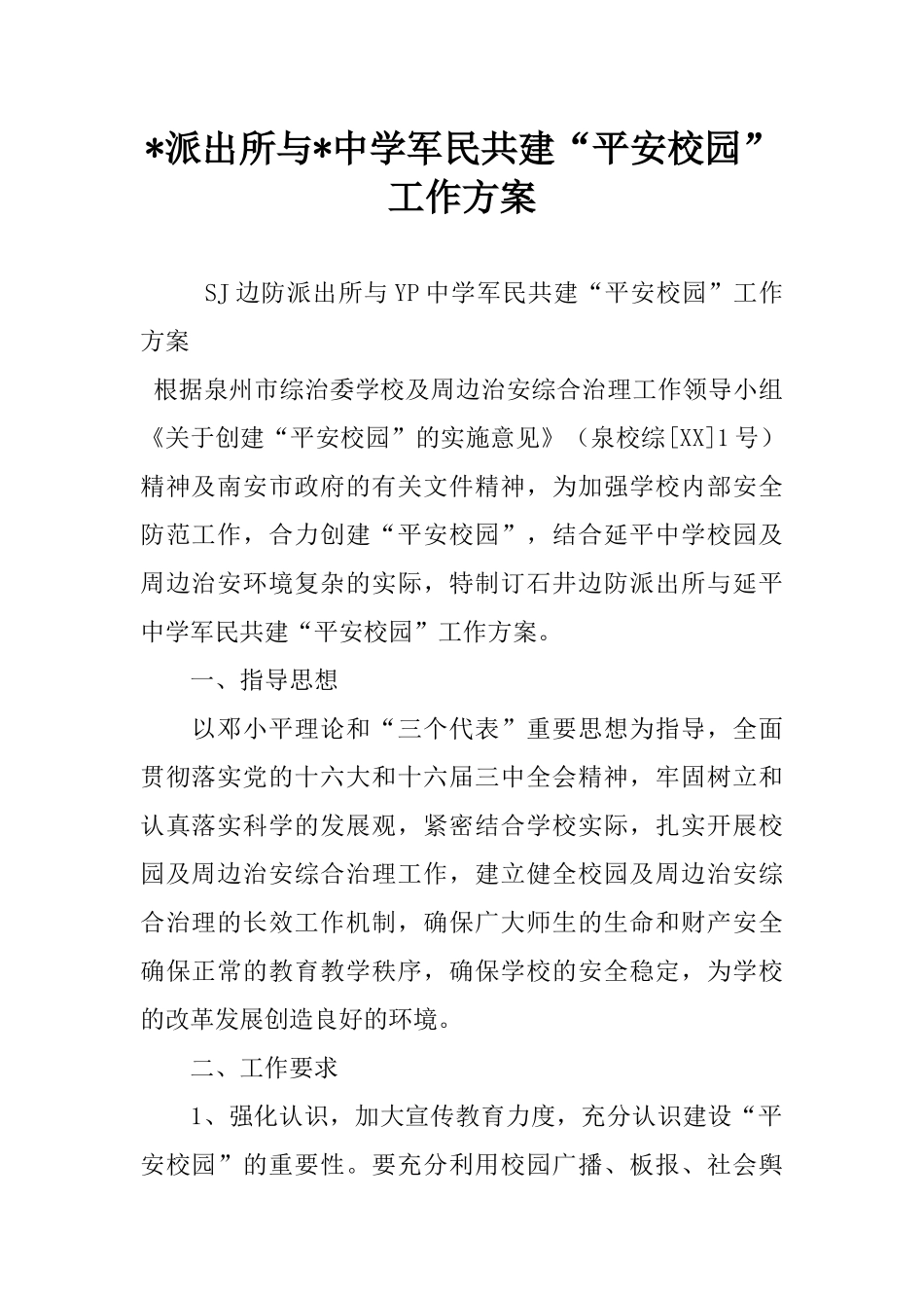 -派出所与-中学军民共建“平安校园”工作方案_第1页
