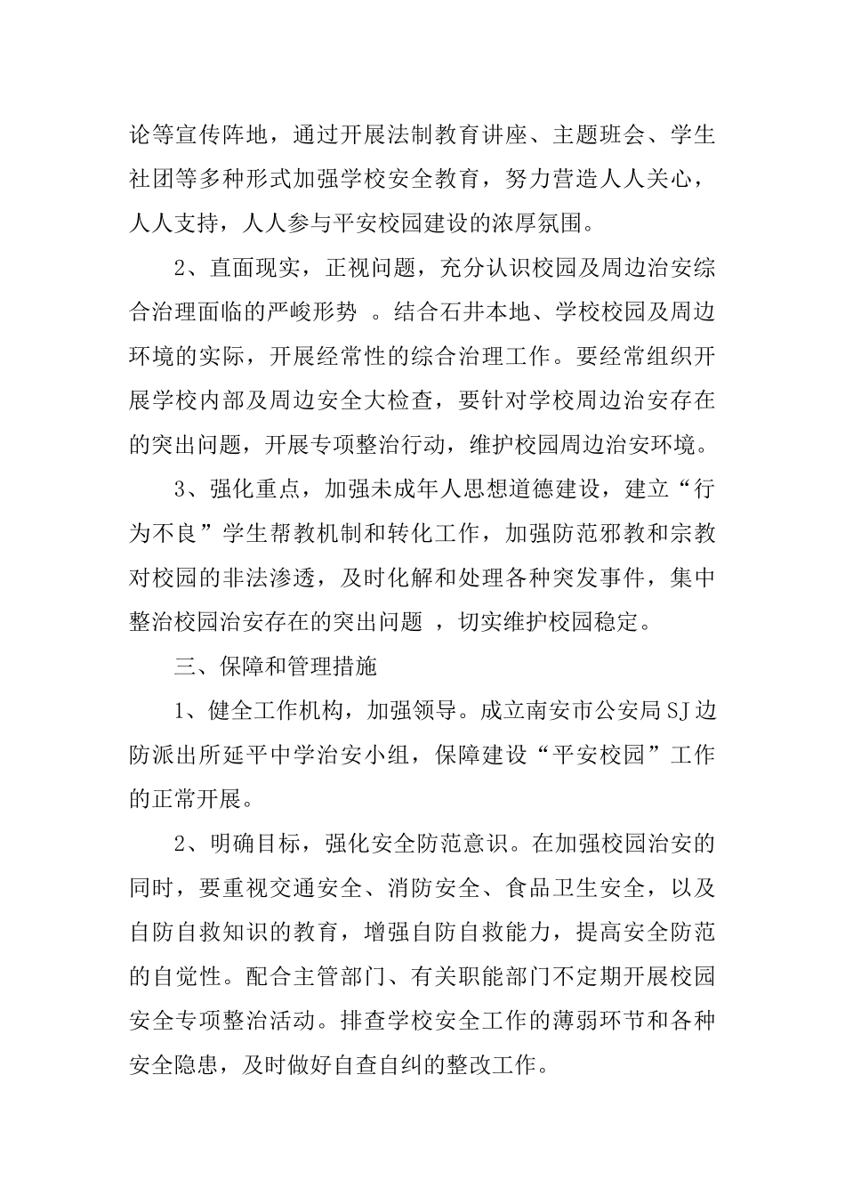 -派出所与-中学军民共建“平安校园”工作方案_第2页