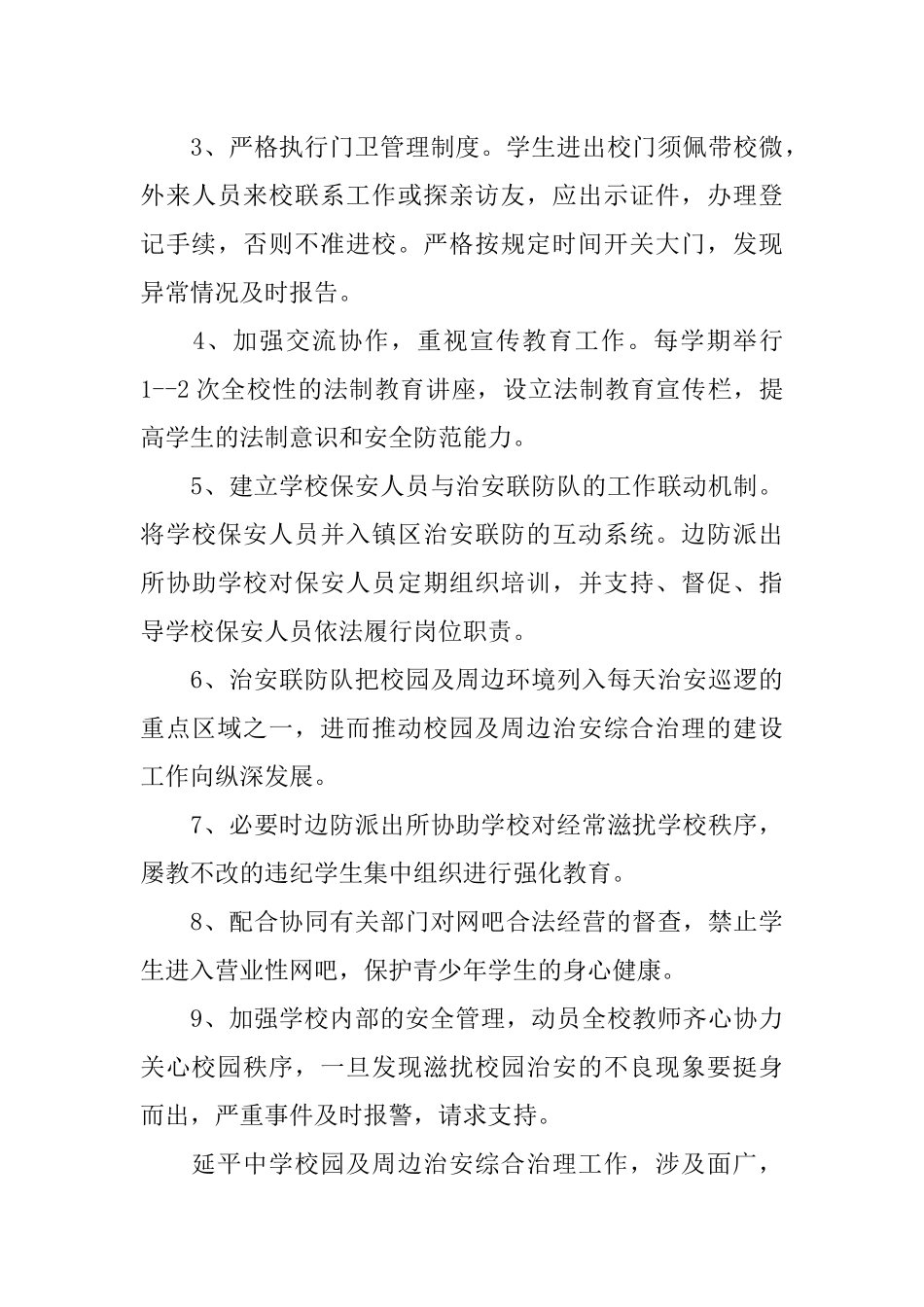 -派出所与-中学军民共建“平安校园”工作方案_第3页