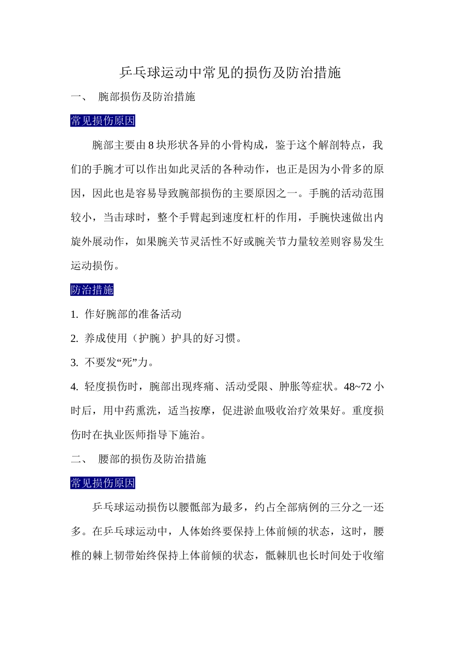 乒乓球运动中常见的损伤及防治措施_第1页