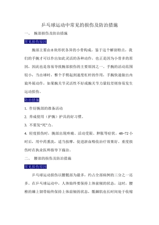 乒乓球运动中常见的损伤及防治措施