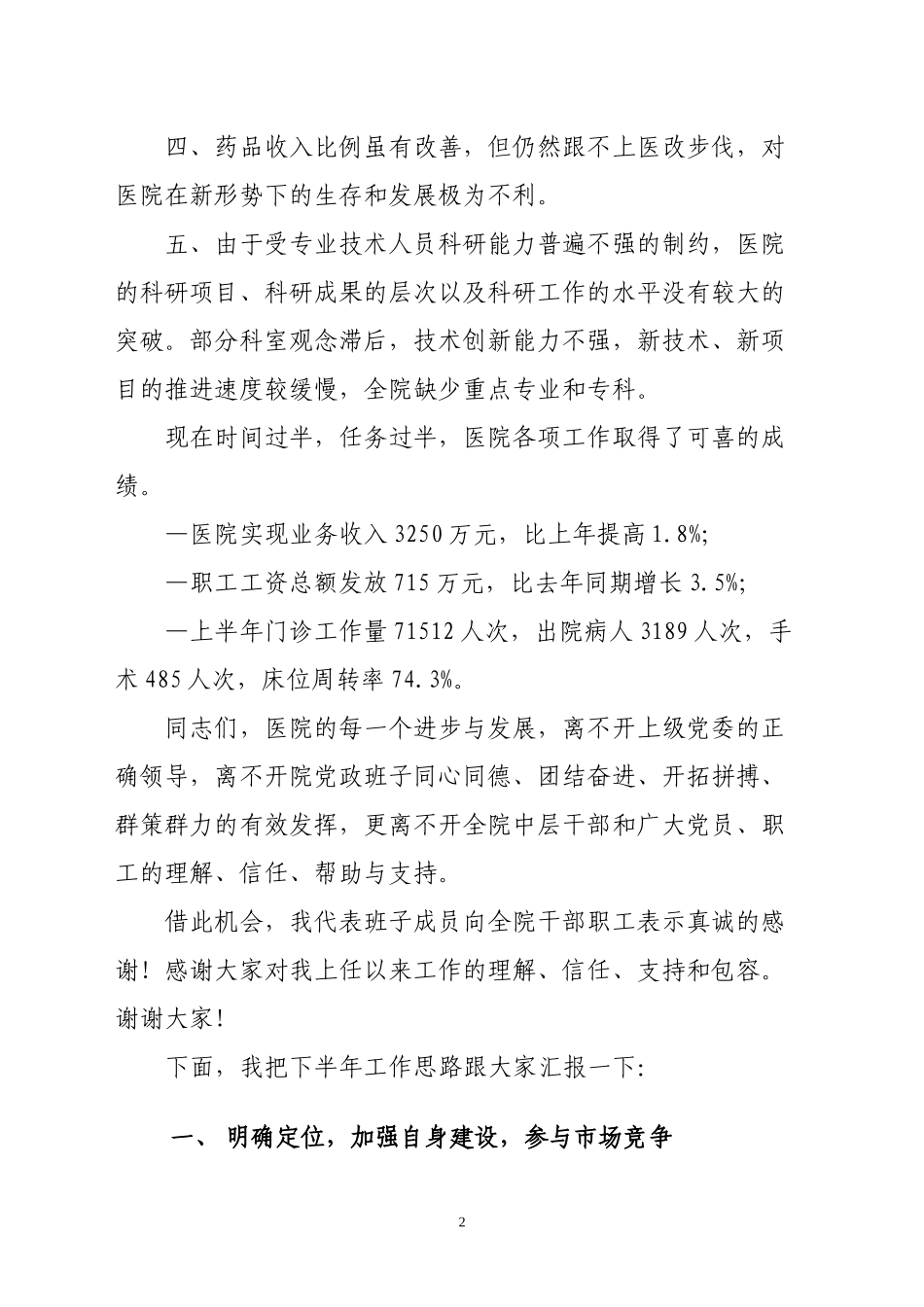 七.一医院院长讲话2016模板_第2页