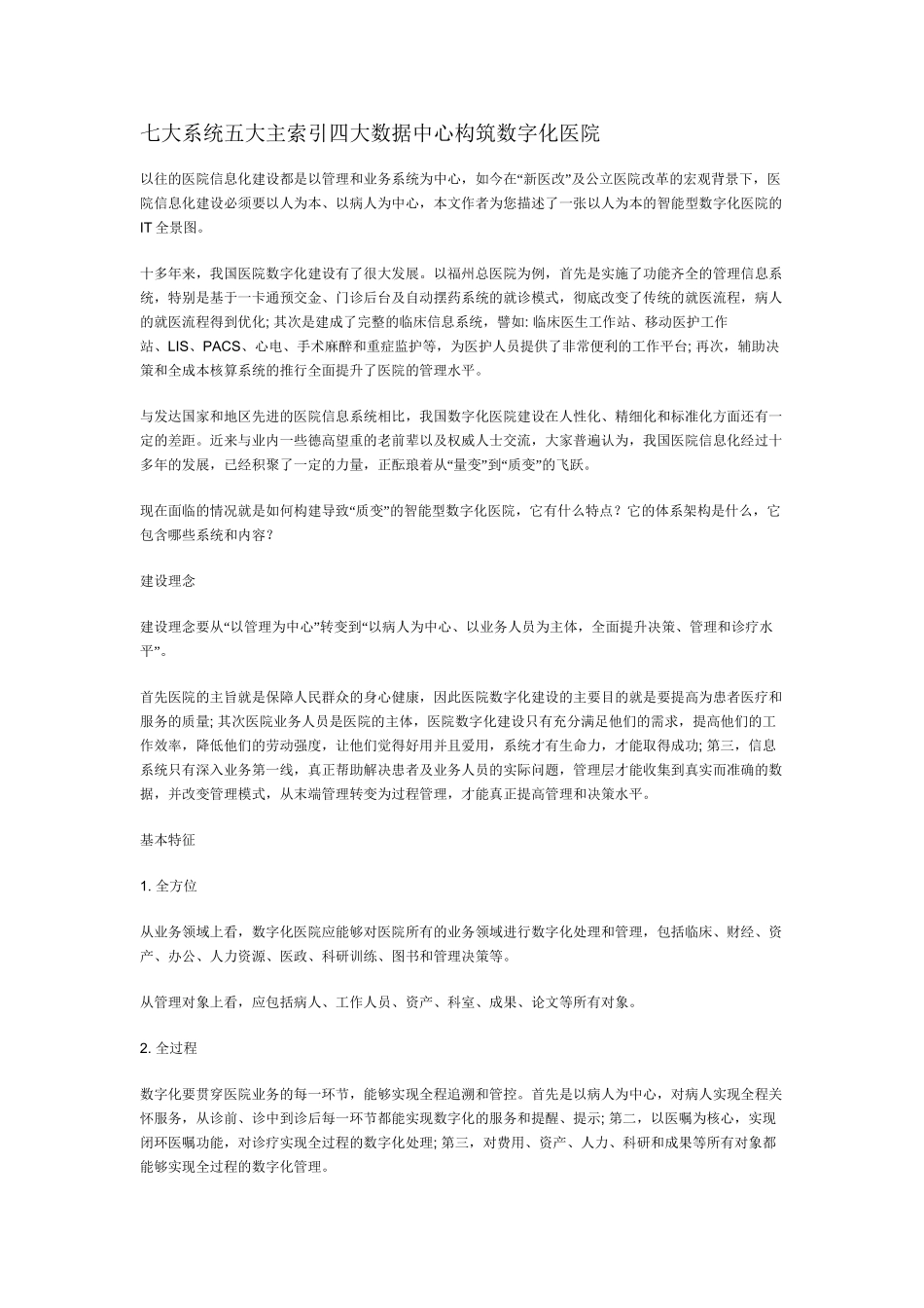 七大系统五大主索引四大数据中心构筑数字化医院_第1页