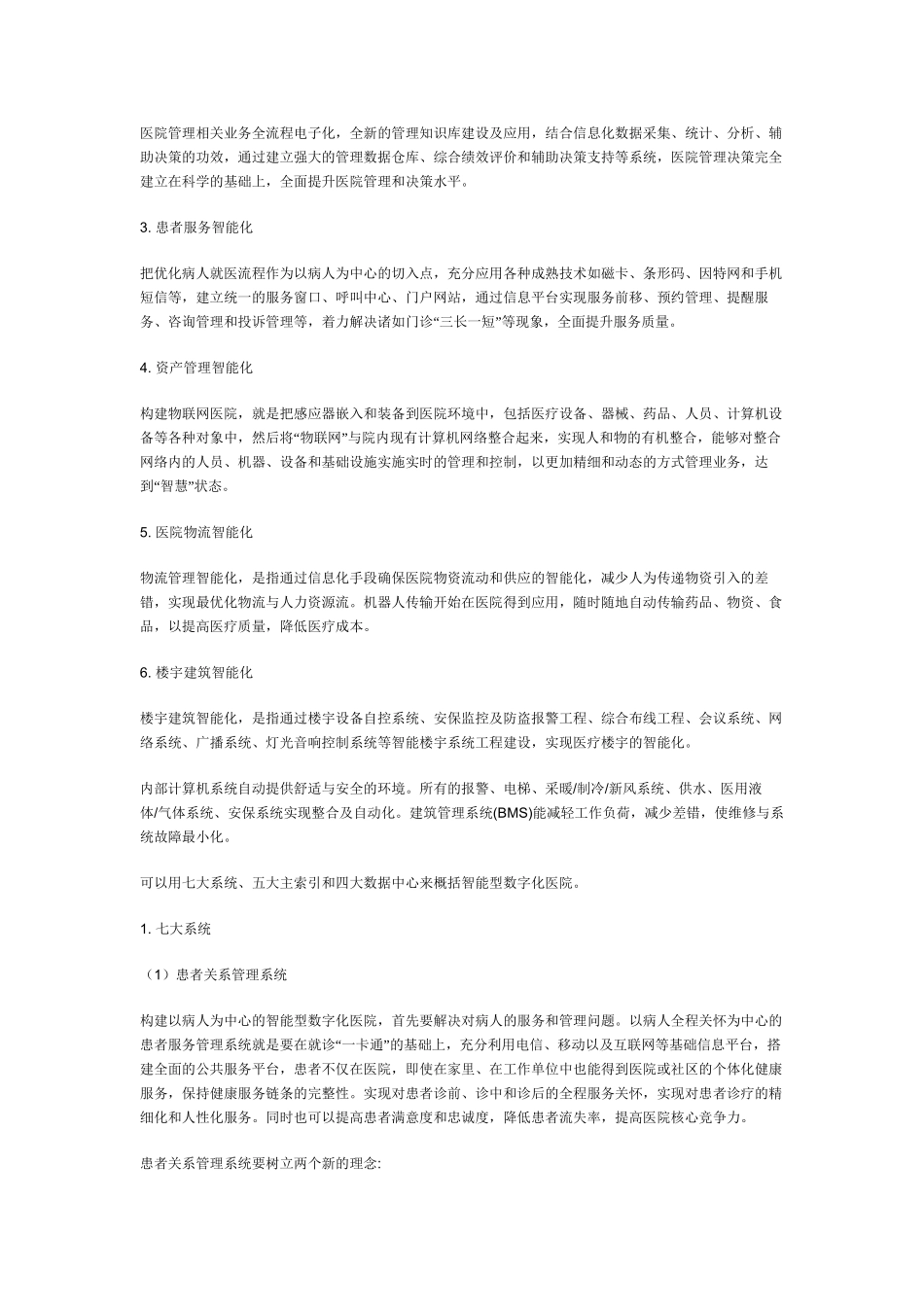 七大系统五大主索引四大数据中心构筑数字化医院_第3页