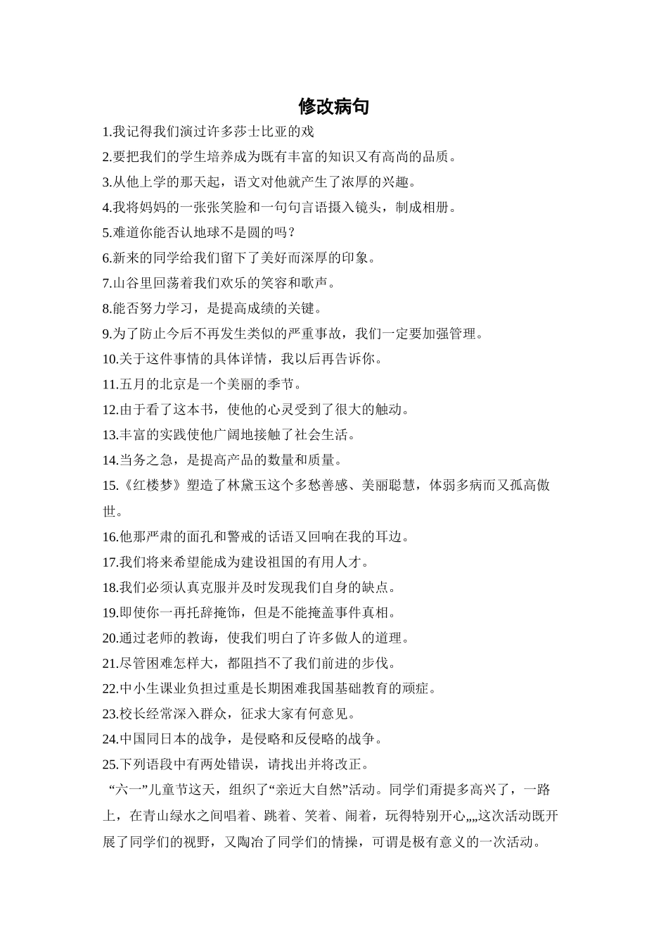 七下修改病句_第1页