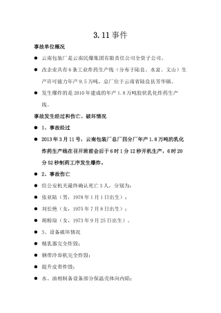 乳化炸药事故安全分析