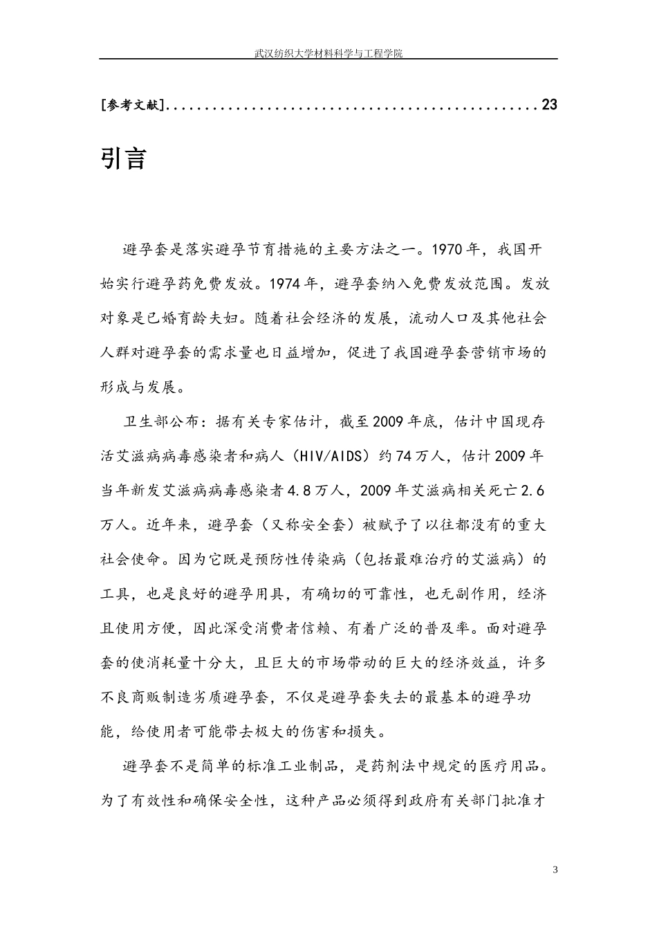 乳胶避孕套的浅述_第3页