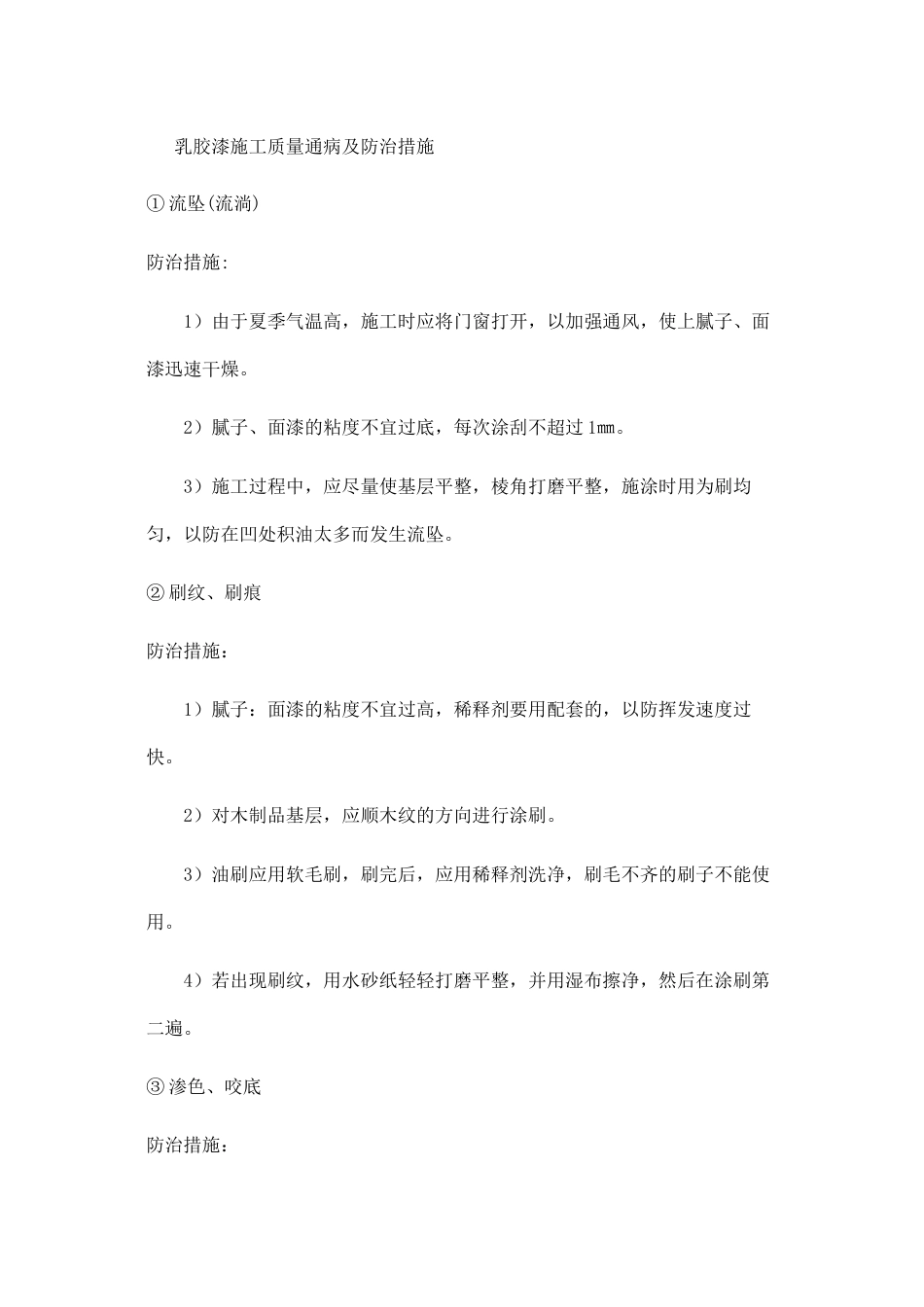 乳胶漆施工质量通病及防治措施_第1页