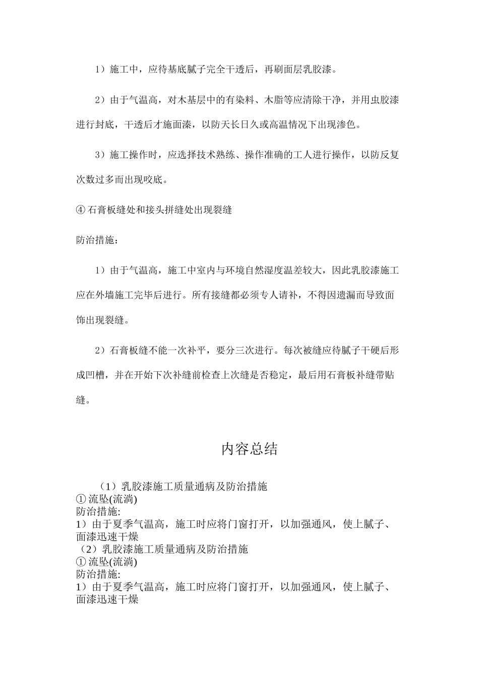 乳胶漆施工质量通病及防治措施_第2页