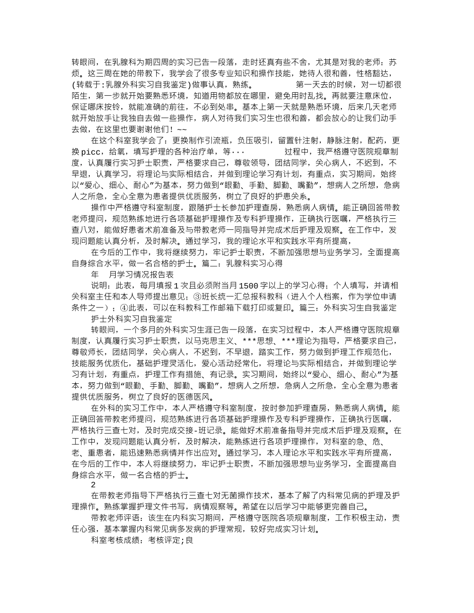 乳腺外科实习自我鉴定_第1页