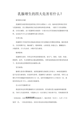 乳腺增生的四大危害有什么？