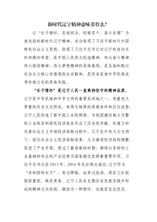 三、新时代辽宁精神