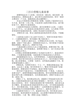 三打白骨精儿童故事