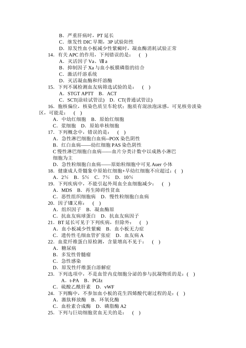 三基训练题-血液检验学_第2页