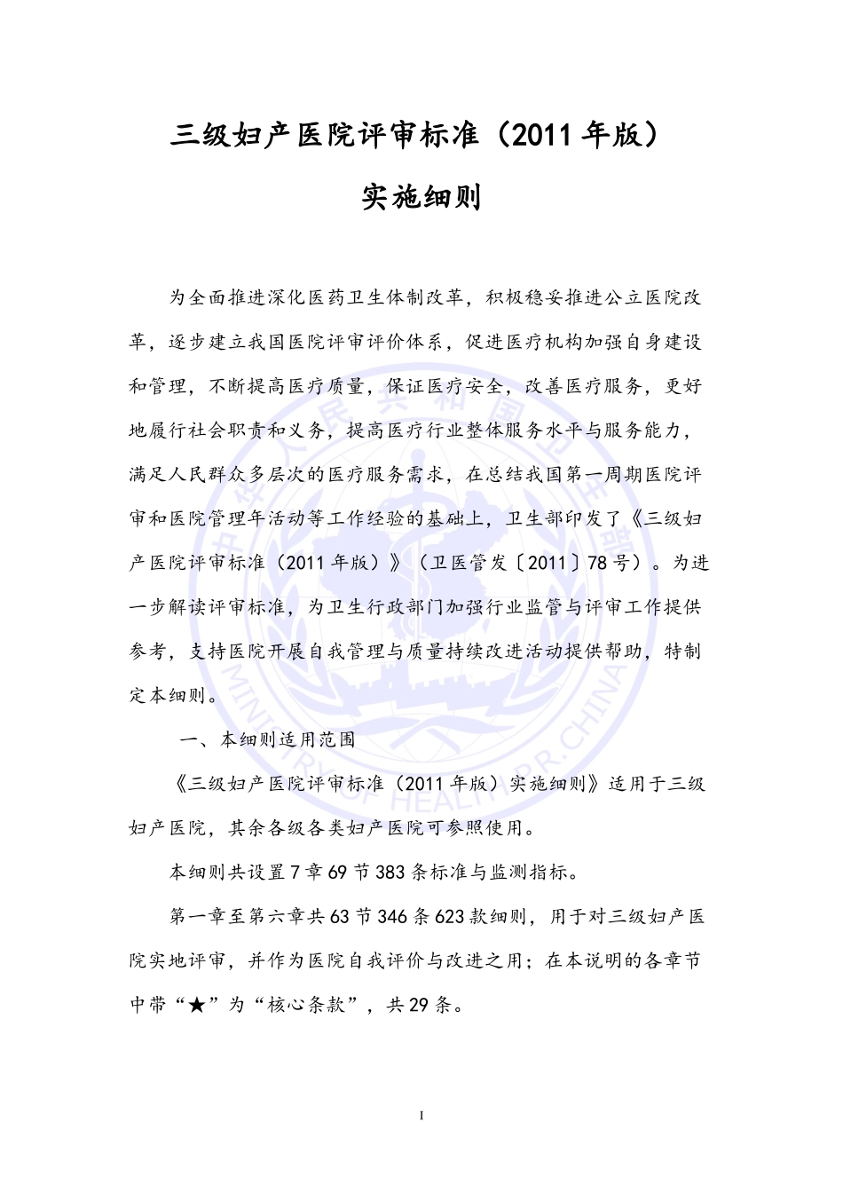 三级妇产医院评审标准(2011年版)实施细则_第1页