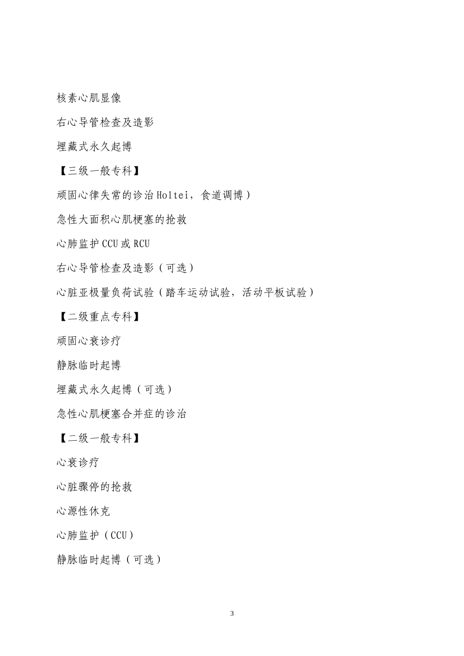 三级和二级医院科室设置及技术标准_第3页