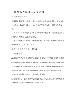 三级甲等医院评审必备资料