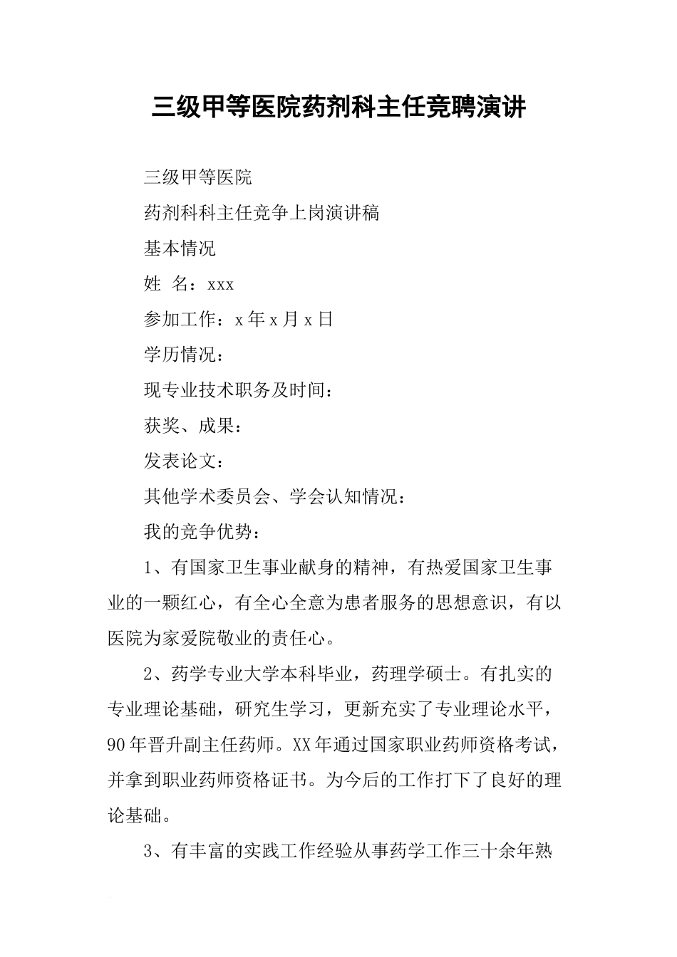三级甲等医院药剂科主任竞聘演讲_第1页
