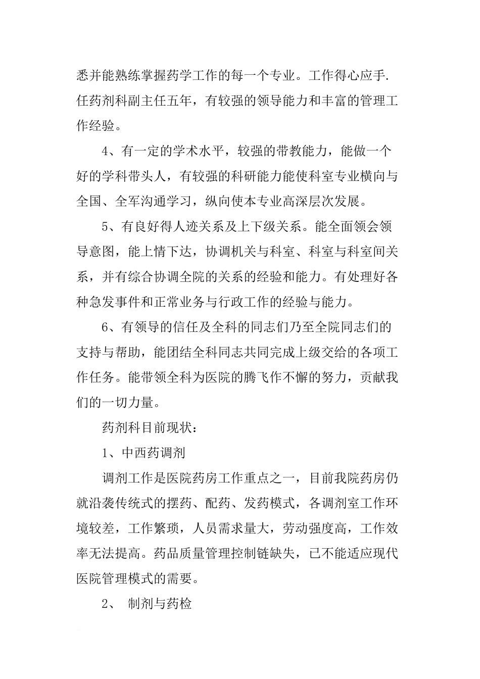 三级甲等医院药剂科主任竞聘演讲_第2页