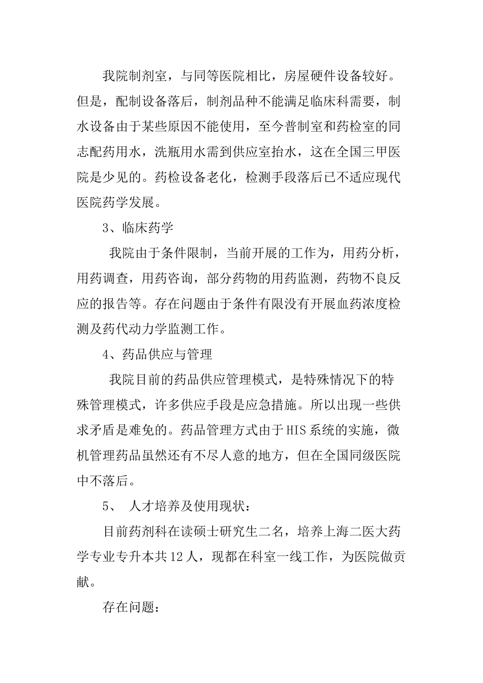 三级甲等医院药剂科主任竞聘演讲_第3页