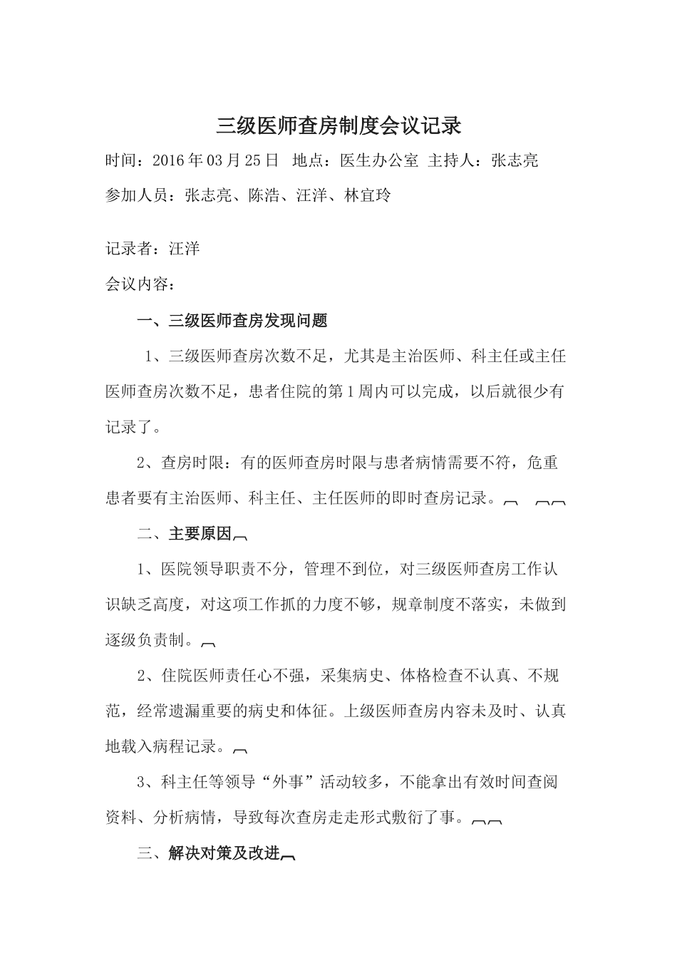 三级医师查房常见问题及解决对策_第1页