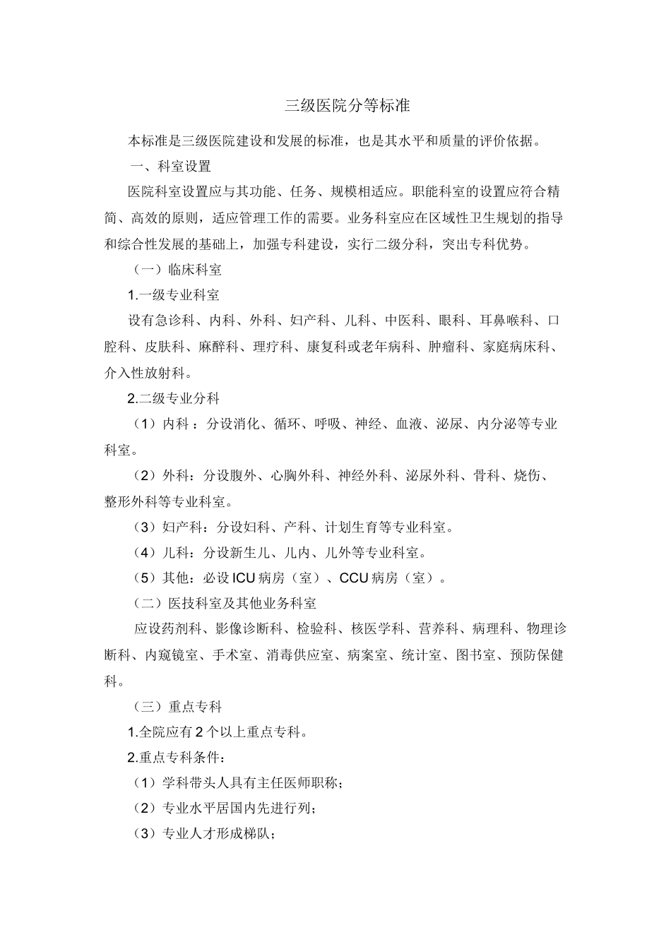 三级医院分等标准_第1页