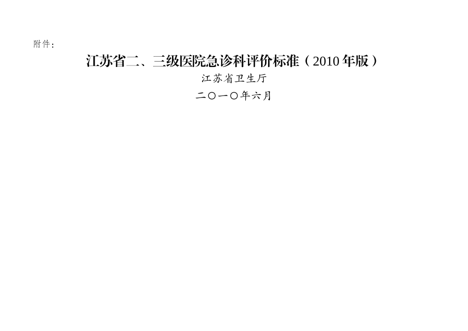 三级医院急诊科评价标准2010年版_第1页