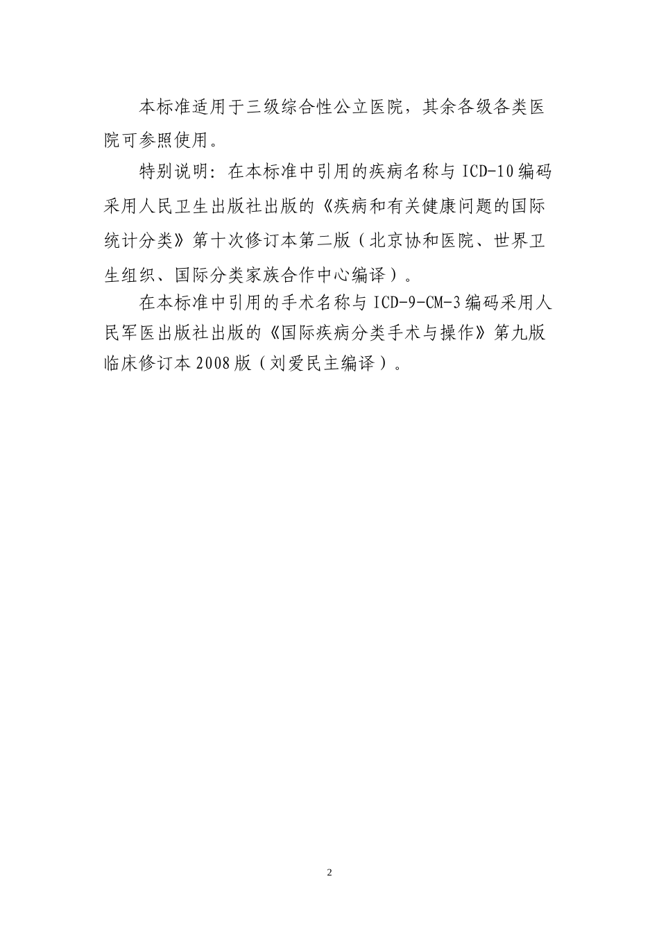 三级综合医院评审标准(2011年版)卫医管发〔2011〕33号_第2页
