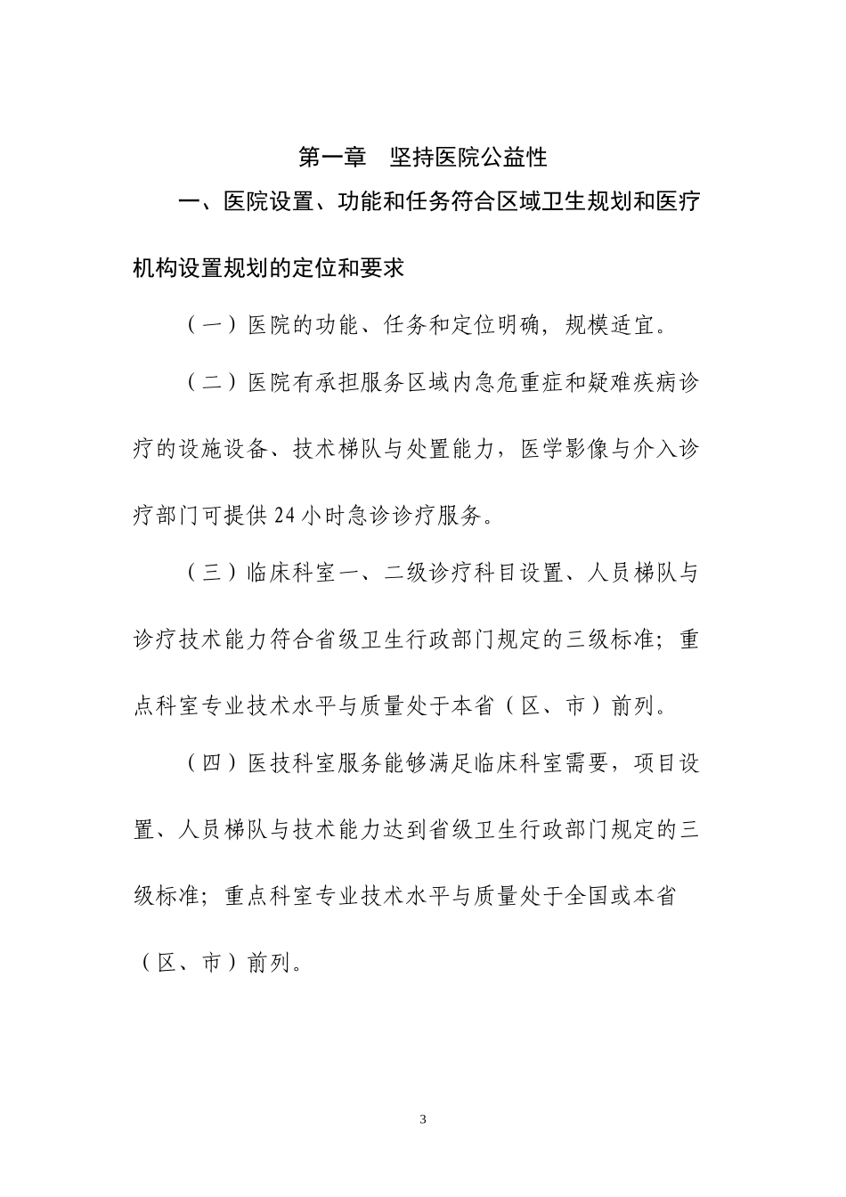 三级综合医院评审标准(2011年版)卫医管发〔2011〕33号_第3页