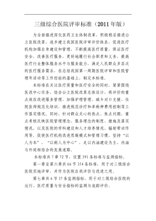 三级综合医院评审标准(2011年版)卫医管发〔2011〕33号