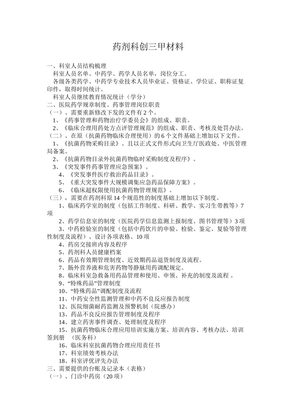 三甲创建药剂科资料目录_第1页