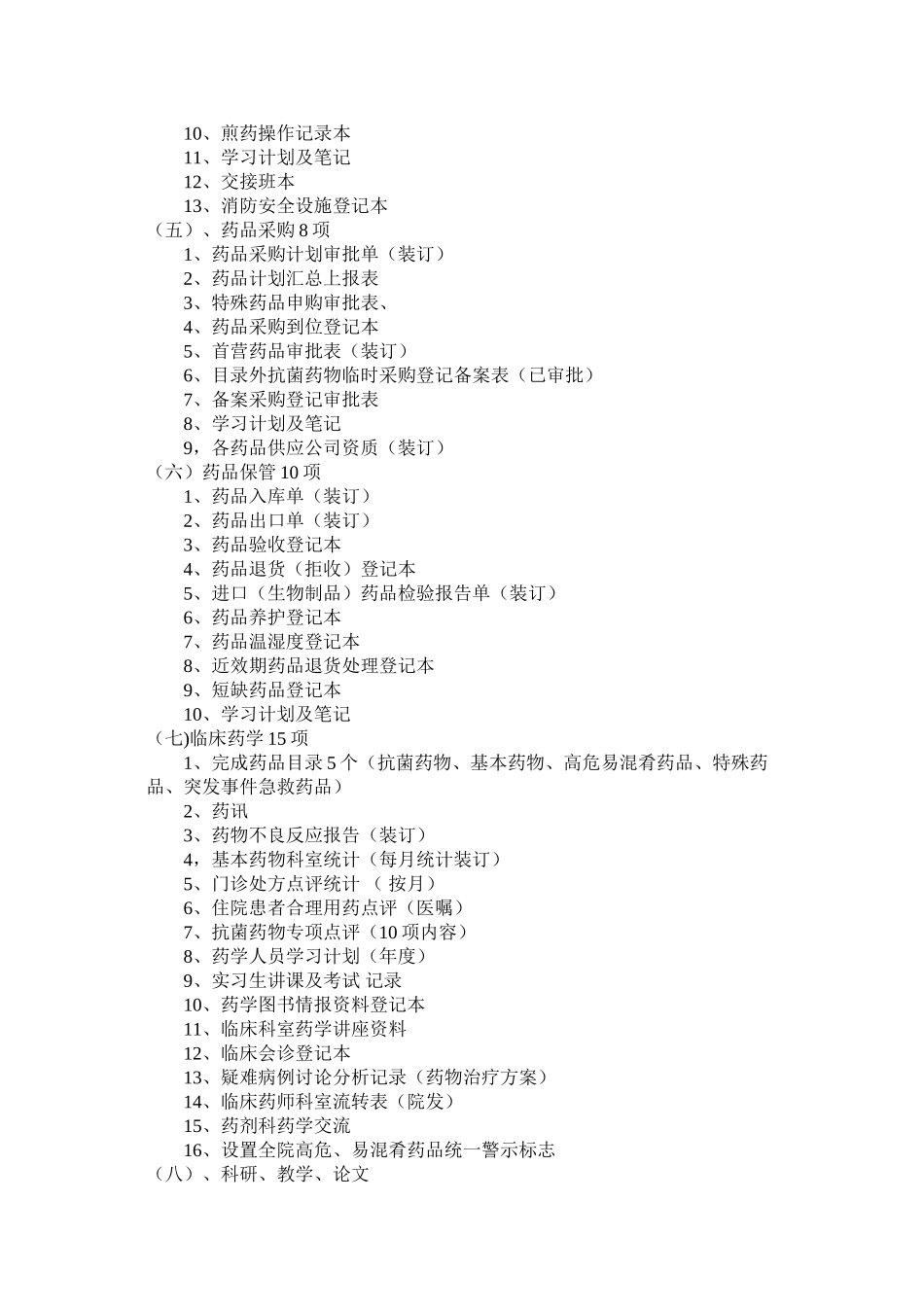 三甲创建药剂科资料目录_第3页