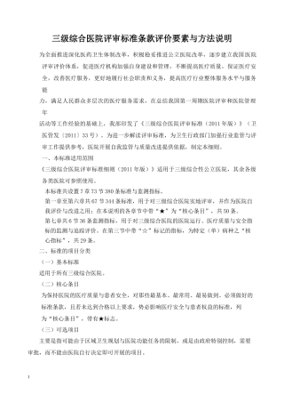三甲医院复审评审细则-2011-免费