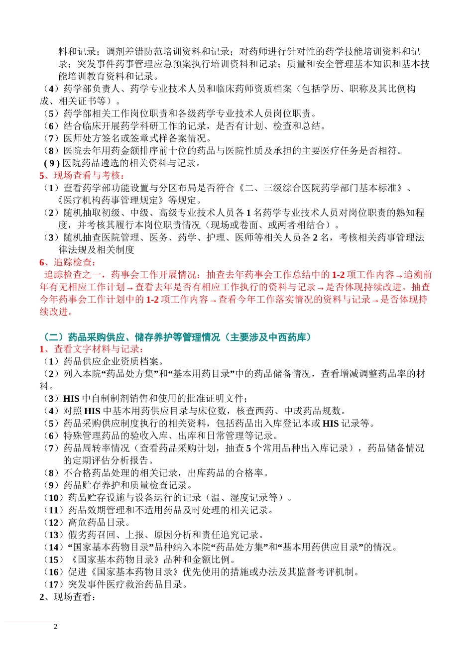 三甲医院评审流程_第2页