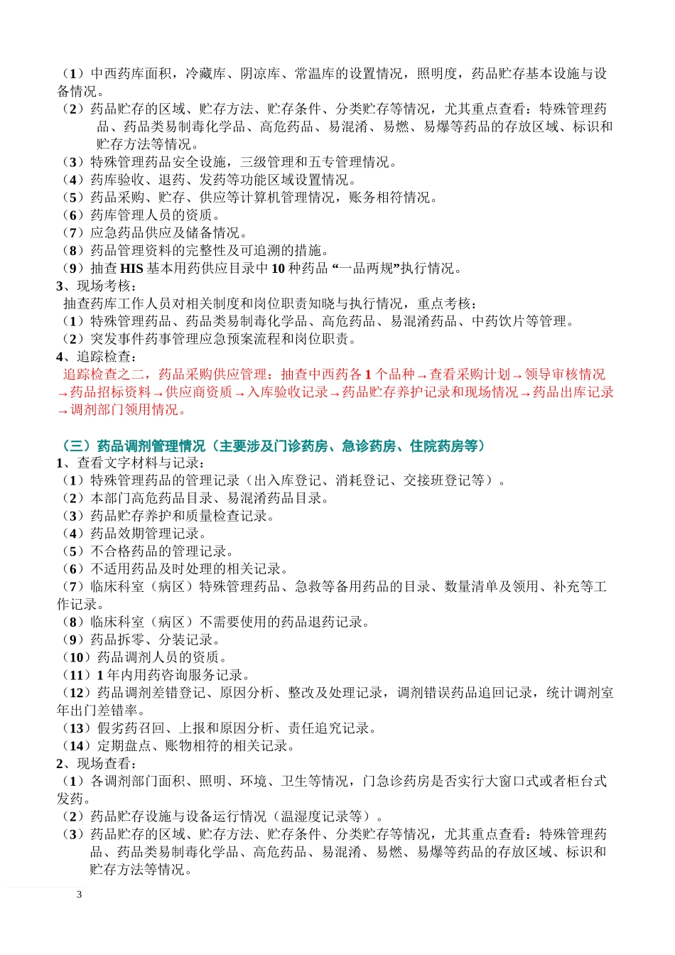 三甲医院评审流程_第3页