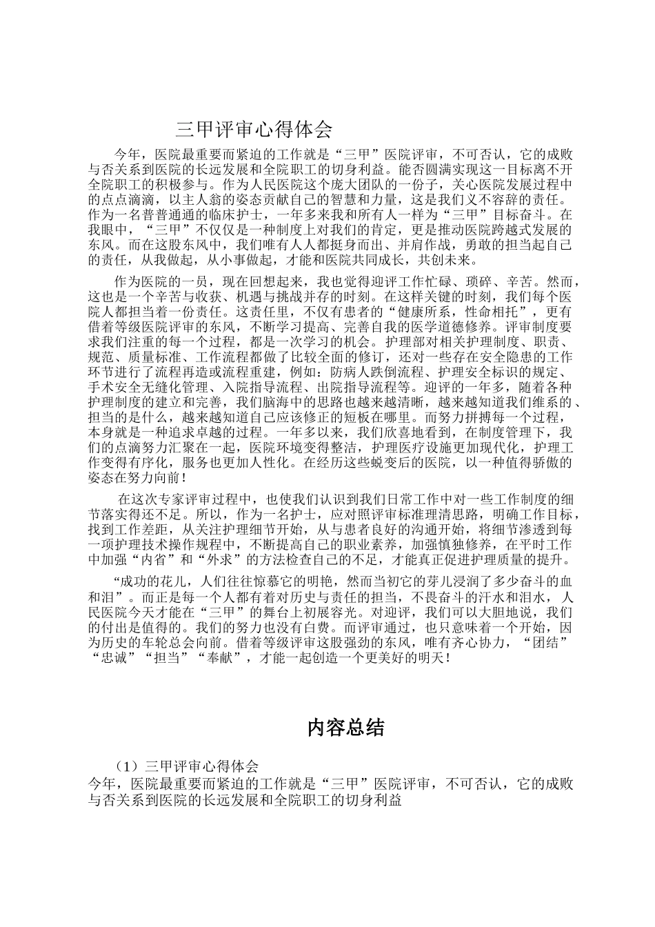 三甲医院评审心得_第1页