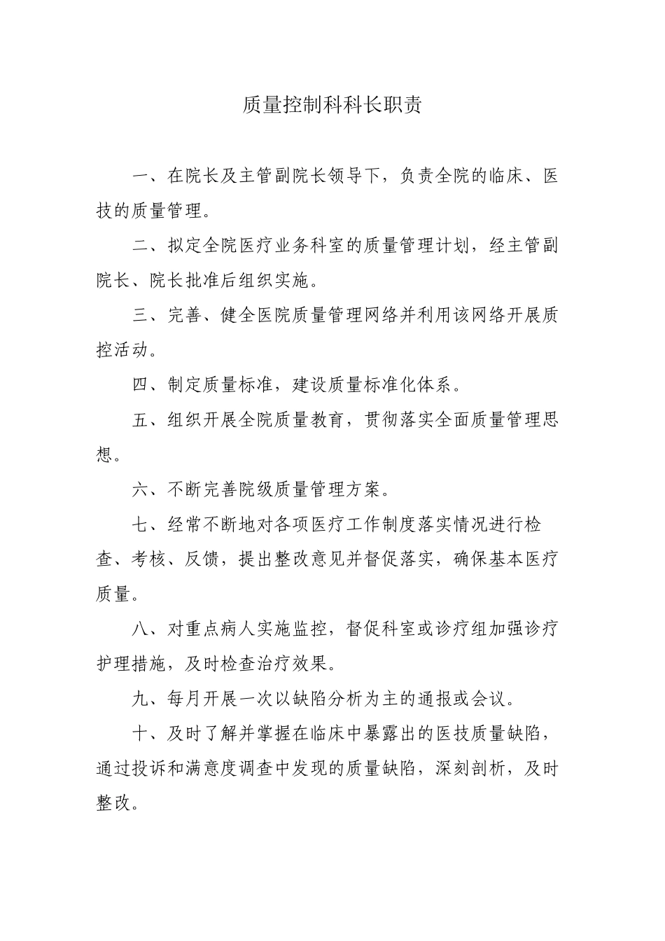 三甲医院质控科职责_第1页