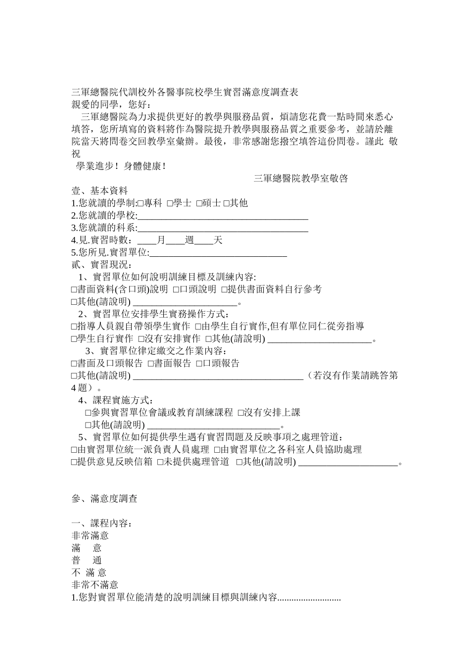 三军总医院代训校外各医事院校学生实习满意度调查表_第1页