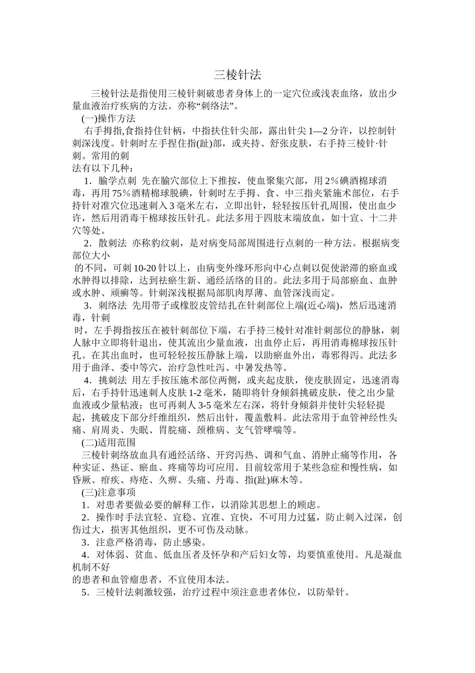 三棱针(放血疗法)诊疗操作规范_第1页