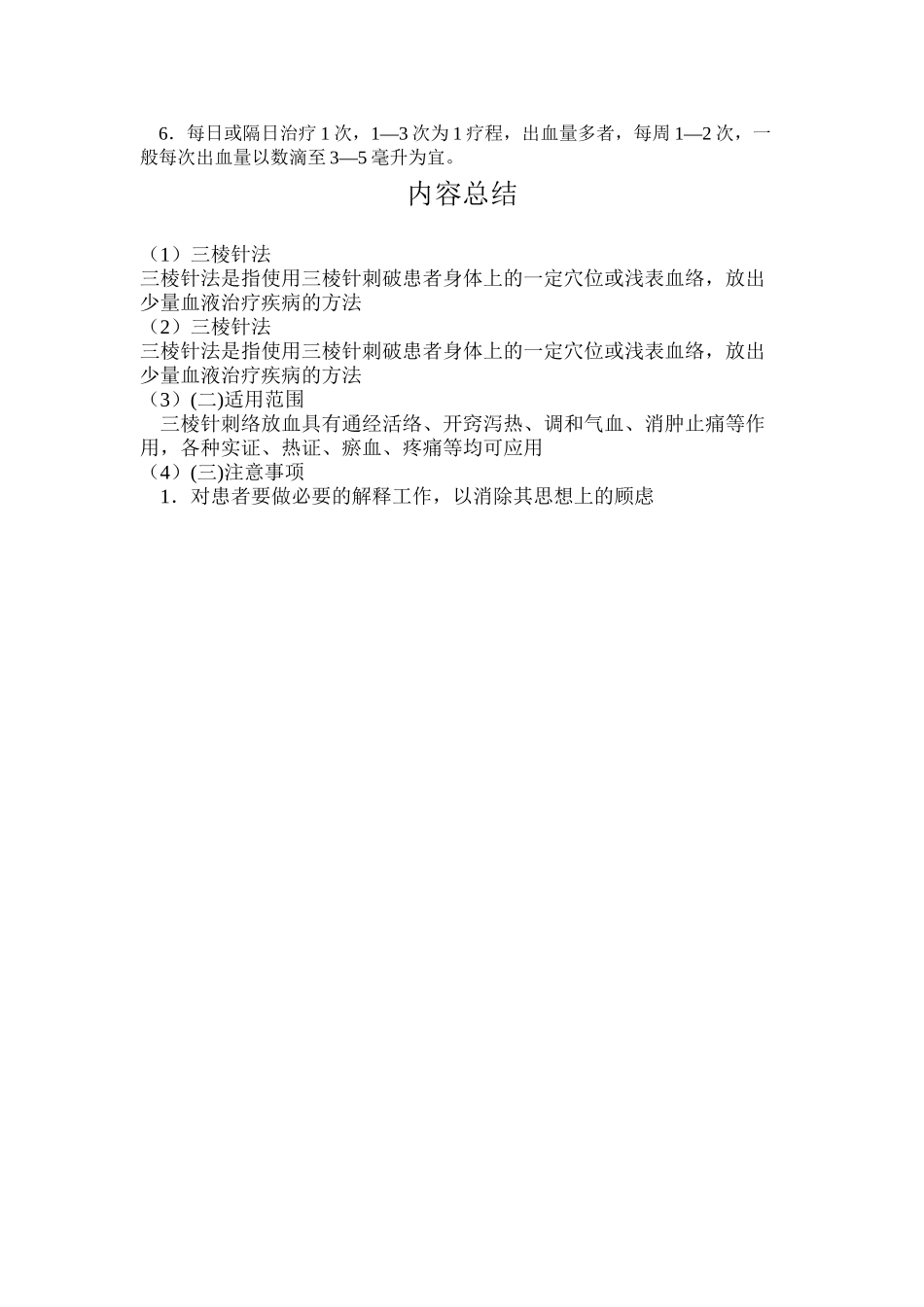 三棱针(放血疗法)诊疗操作规范_第2页