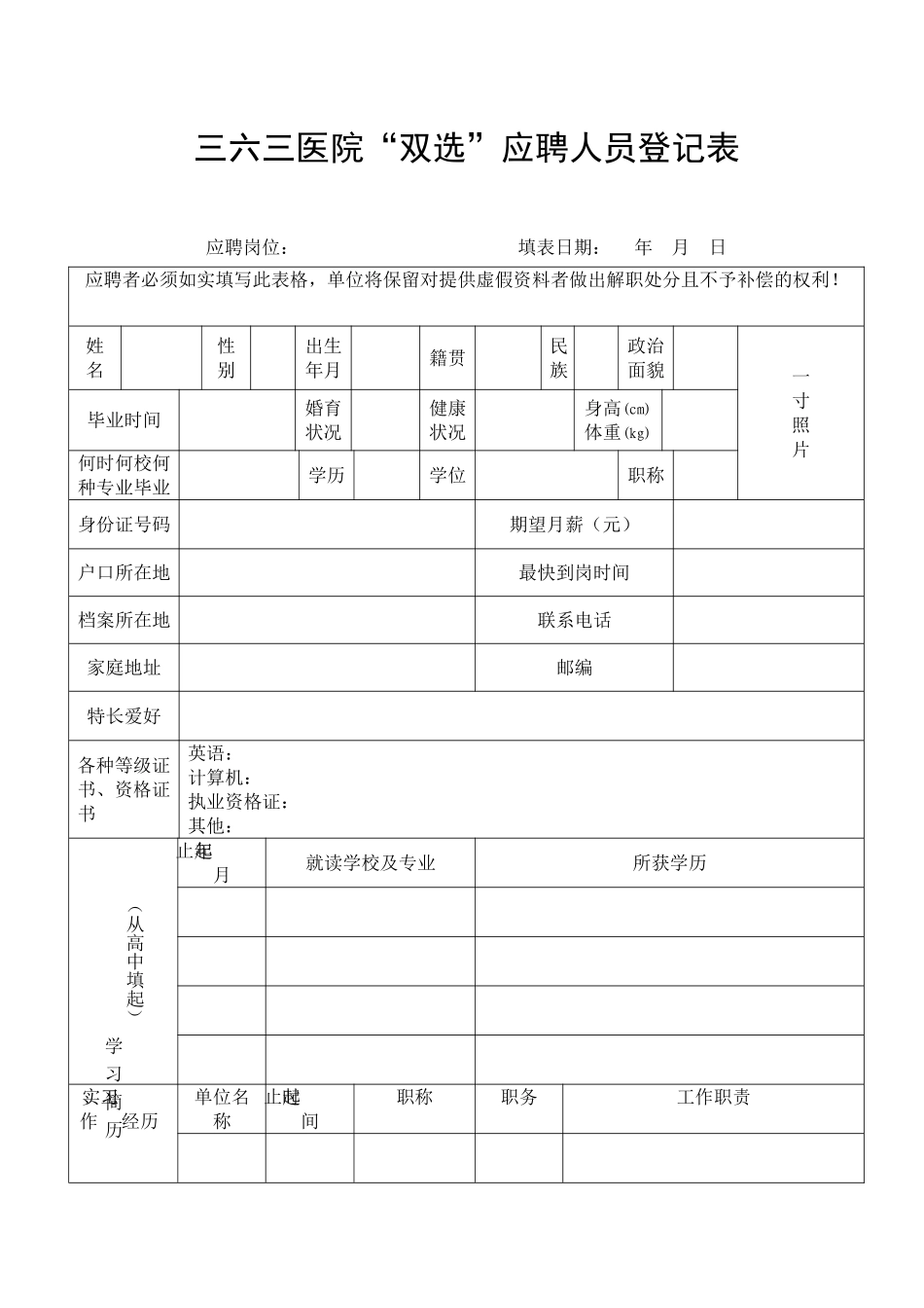 三六三医院双选应聘人员登记表_第1页