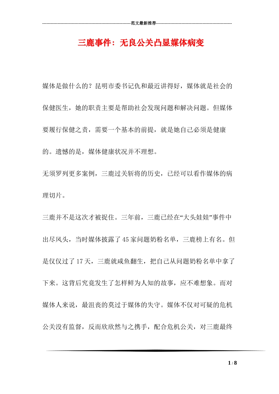 三鹿事件：无良公关凸显媒体病变_第1页