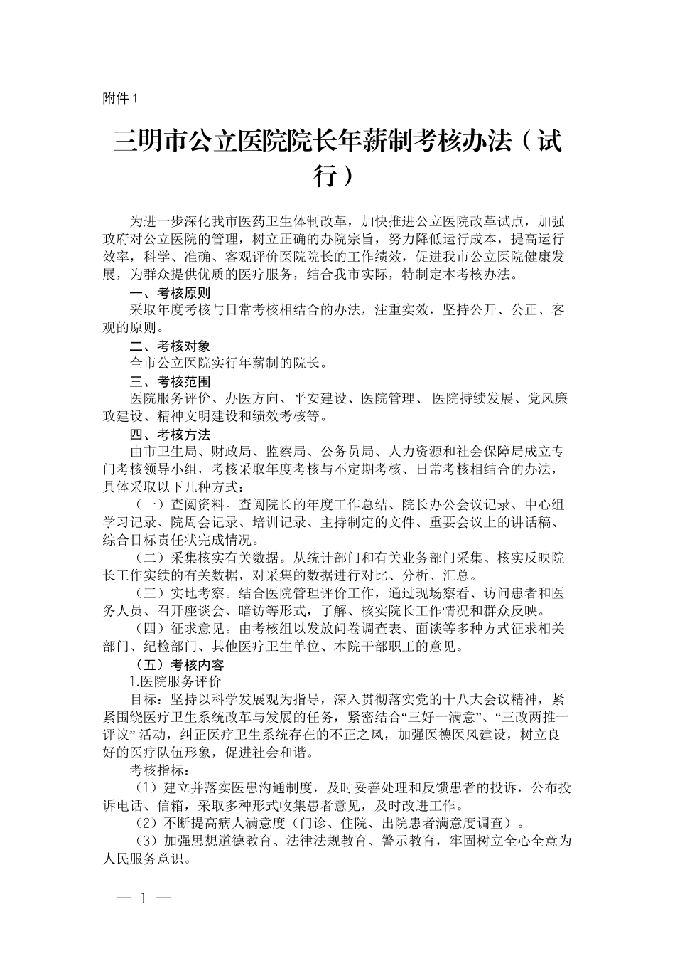 三明市公立医院院长年薪制考核办法(试行).doc_第1页