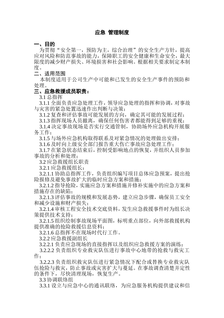 1 某公司应急管理制度_第1页